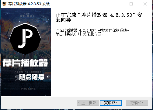 荐片推荐播放器电脑版安装教程