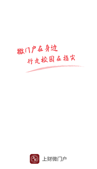 上财微门户截图2