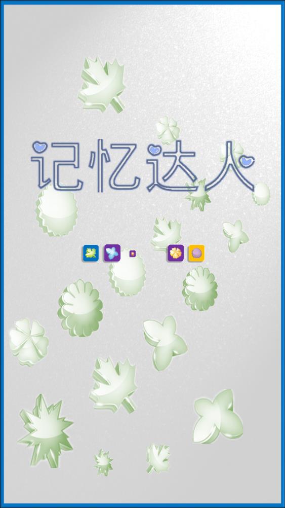 记忆达人截图0