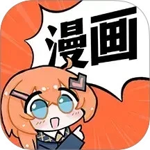 好看免费漫画最新版
