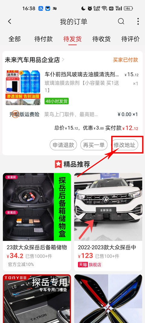 点击订单右下角修改地址