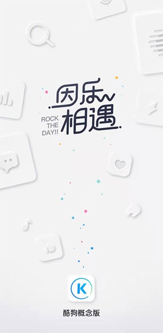 酷狗概念版2025版