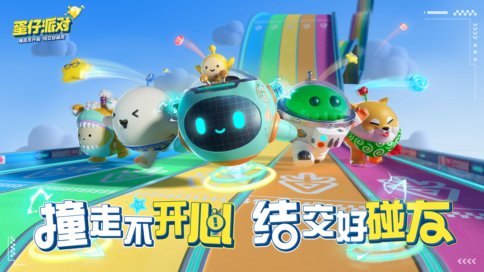 蛋仔派对最新版截图0