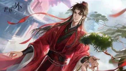 世界之外网易版