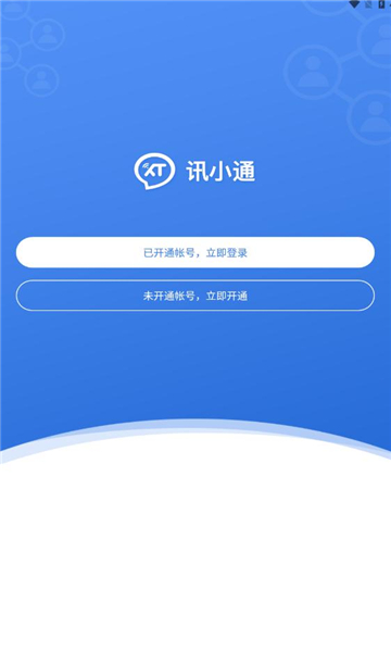 讯小通最新版截图1