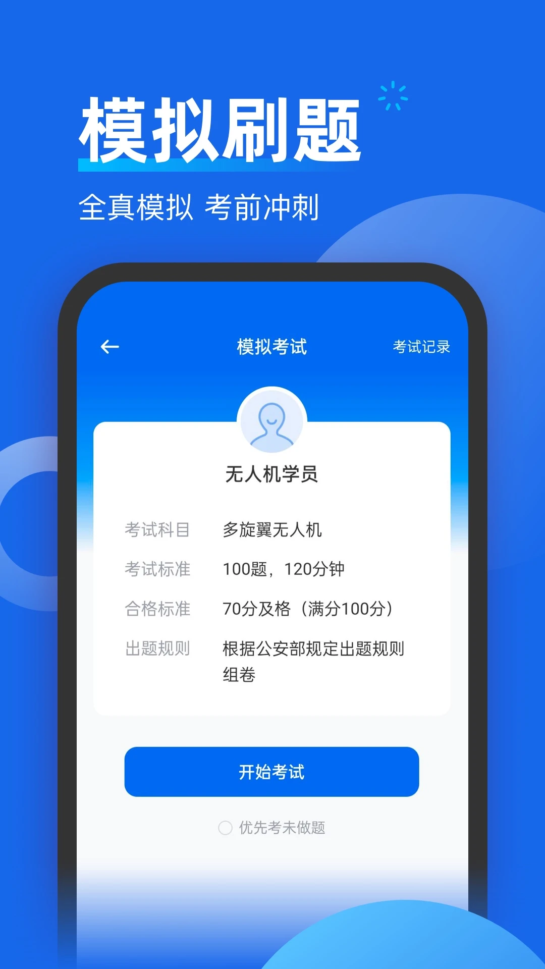 无人机考试题库截图2