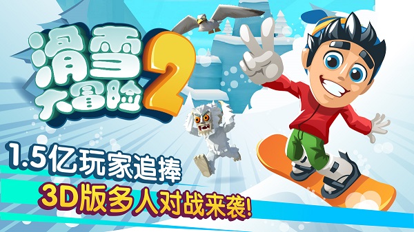 滑雪大冒险2国际服截图0