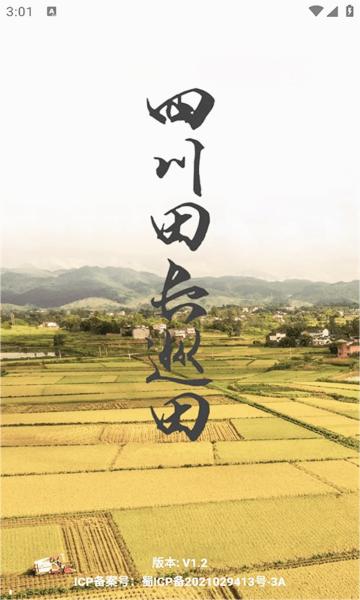 四川田长巡田手机版截图0