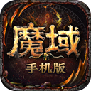 魔域oppo版