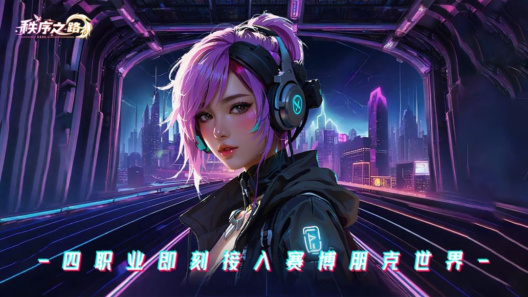 秩序之路