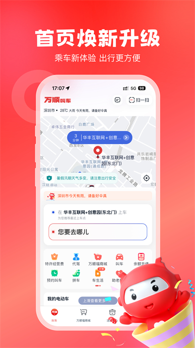 万顺叫车手机版截图0
