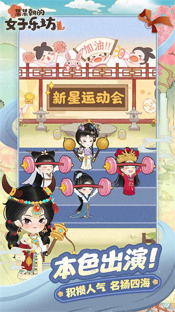 某某朝的女子乐坊截图2