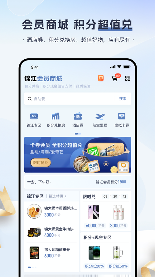 锦江会员截图1
