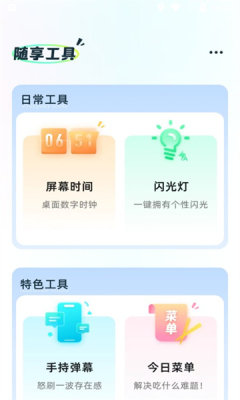 随享工具