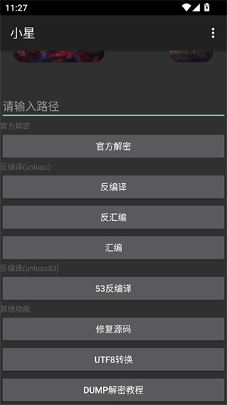 小星解密工具截图2