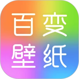 百变壁纸免费