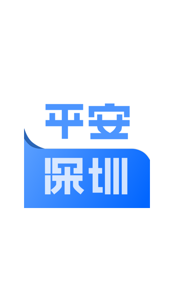 平安深圳安卓版