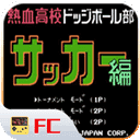 FC热血足球
