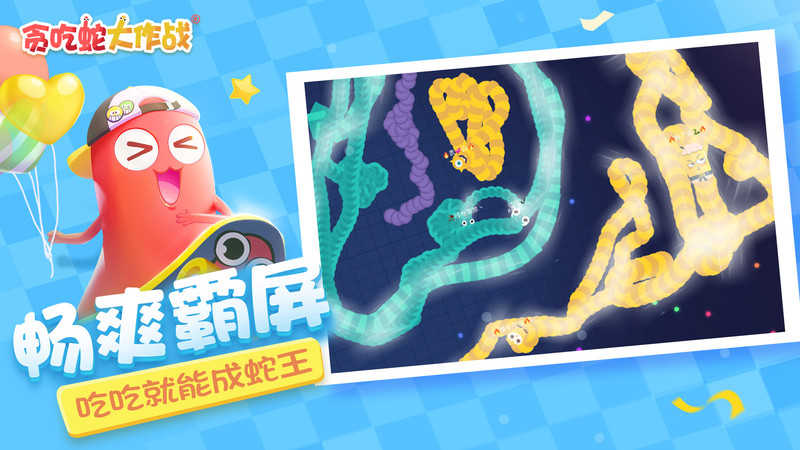 贪吃蛇大作战正版截图0
