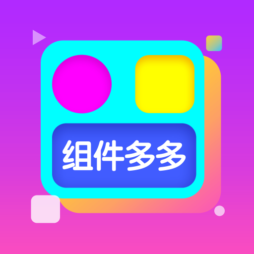 组件多多安装