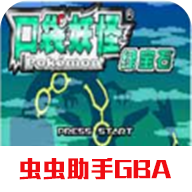 神奇宝贝绿宝石
