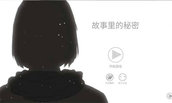 故事里的秘密截图0