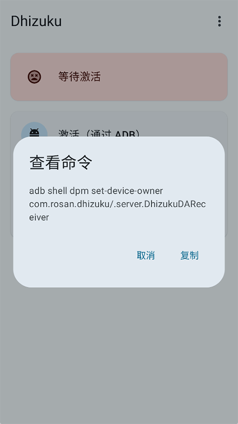 Dhizuku最新版截图2