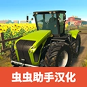 农场模拟2025中文版
