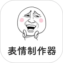 表情制作器免费版