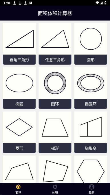 面积体积计算器截图1