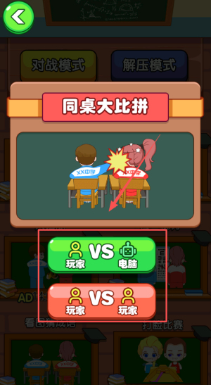 同桌大决斗