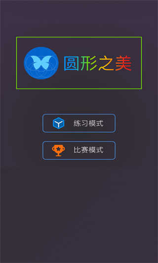 圆形之美最新版