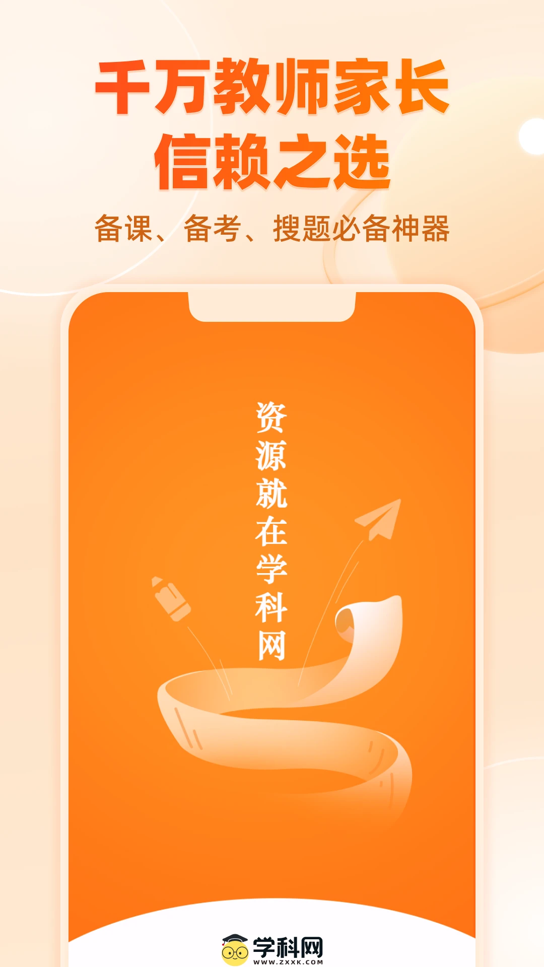 学科网最新版截图3
