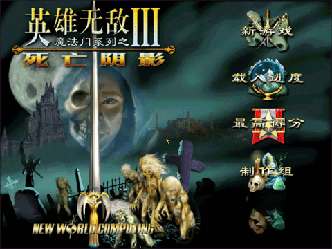 英雄无敌3死亡阴影移植版