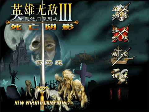 英雄无敌3死亡阴影移植版