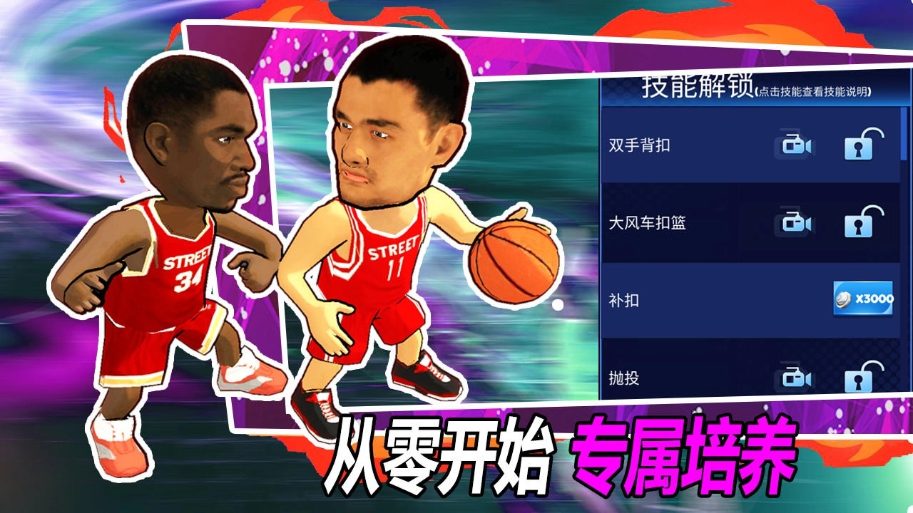 街头篮球最新版