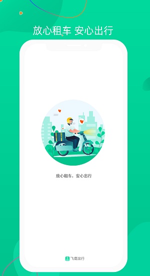 飞鹿出行软件