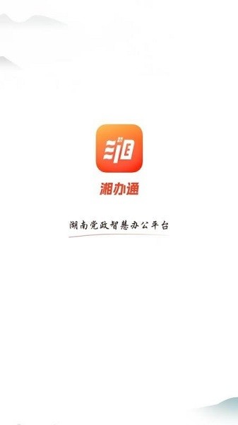 湘办通手机截图0