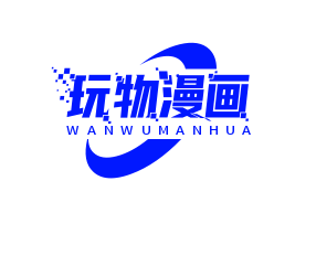 玩物漫画免费版