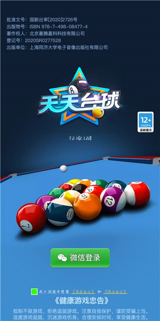 天天台球大招版截图0