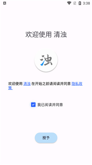 清浊安装截图1