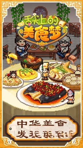 舌尖上的美食梦中文版截图0