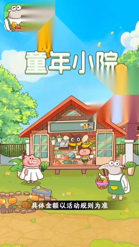 童年小院红包版截图3