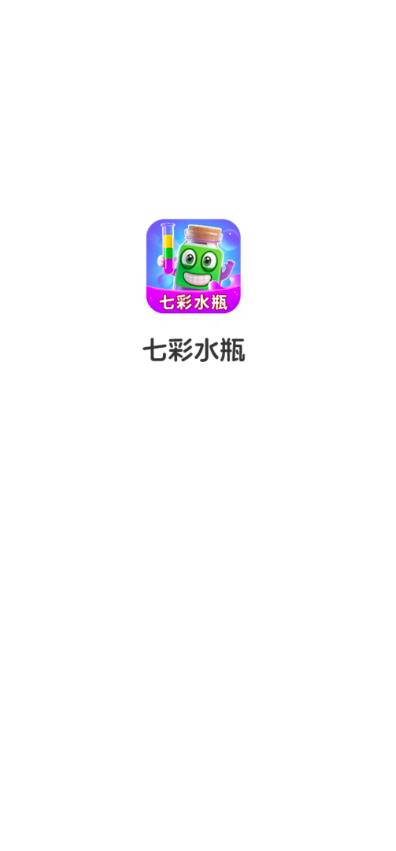 七彩水瓶红包版截图0
