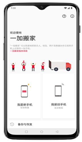 一加搬家最新版