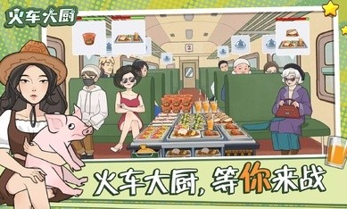 火车大厨中文版