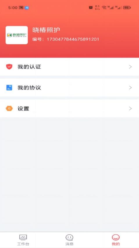保椿照护商家端截图2