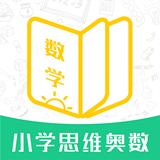 小学思维奥数免费版