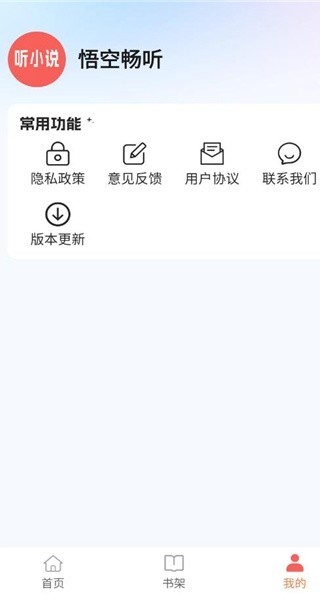 悟空畅听截图2