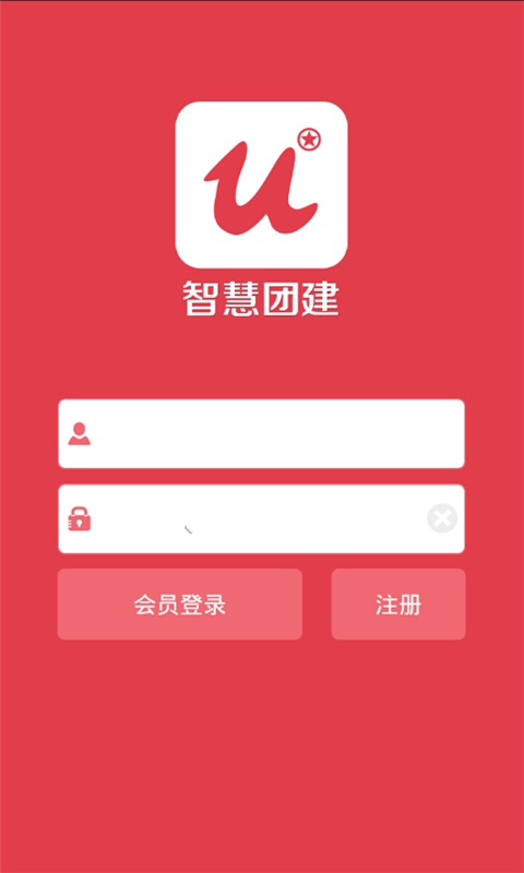 智慧团建截图0